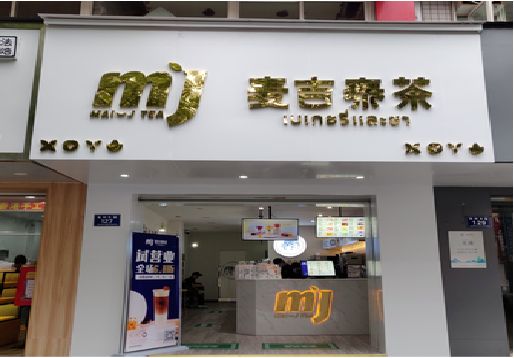 莆田奶茶店的招牌怎么做才吸引眼球？
