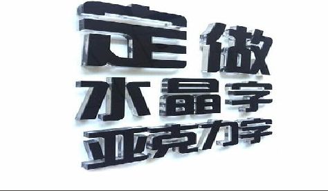 莆田门头水晶字的制作过程。