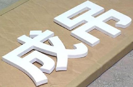 莆田PVC字广告制作介绍。