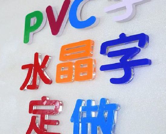 莆田门头水晶字的制作过程。