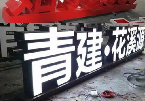 莆田打造更有特色的发光字招牌。