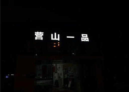 莆田发光字门头招牌日耗电量。