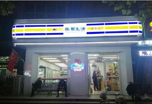 莆田连锁店超市招牌制作。