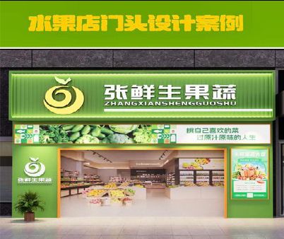 莆田生鲜超市门头设计应注意什么？