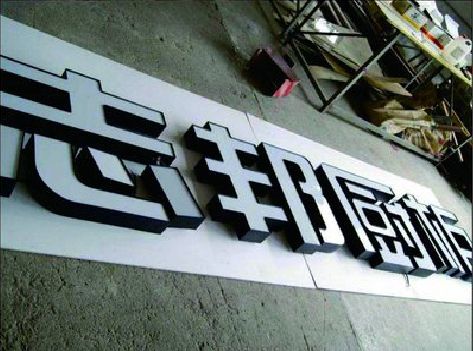 莆田不同门头广告招牌的工艺及适用行业。